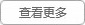 查看更多